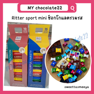 Ritter sport mini ช็อกโกแลตมินิรวมรส (ขนาด 200g, 250g)