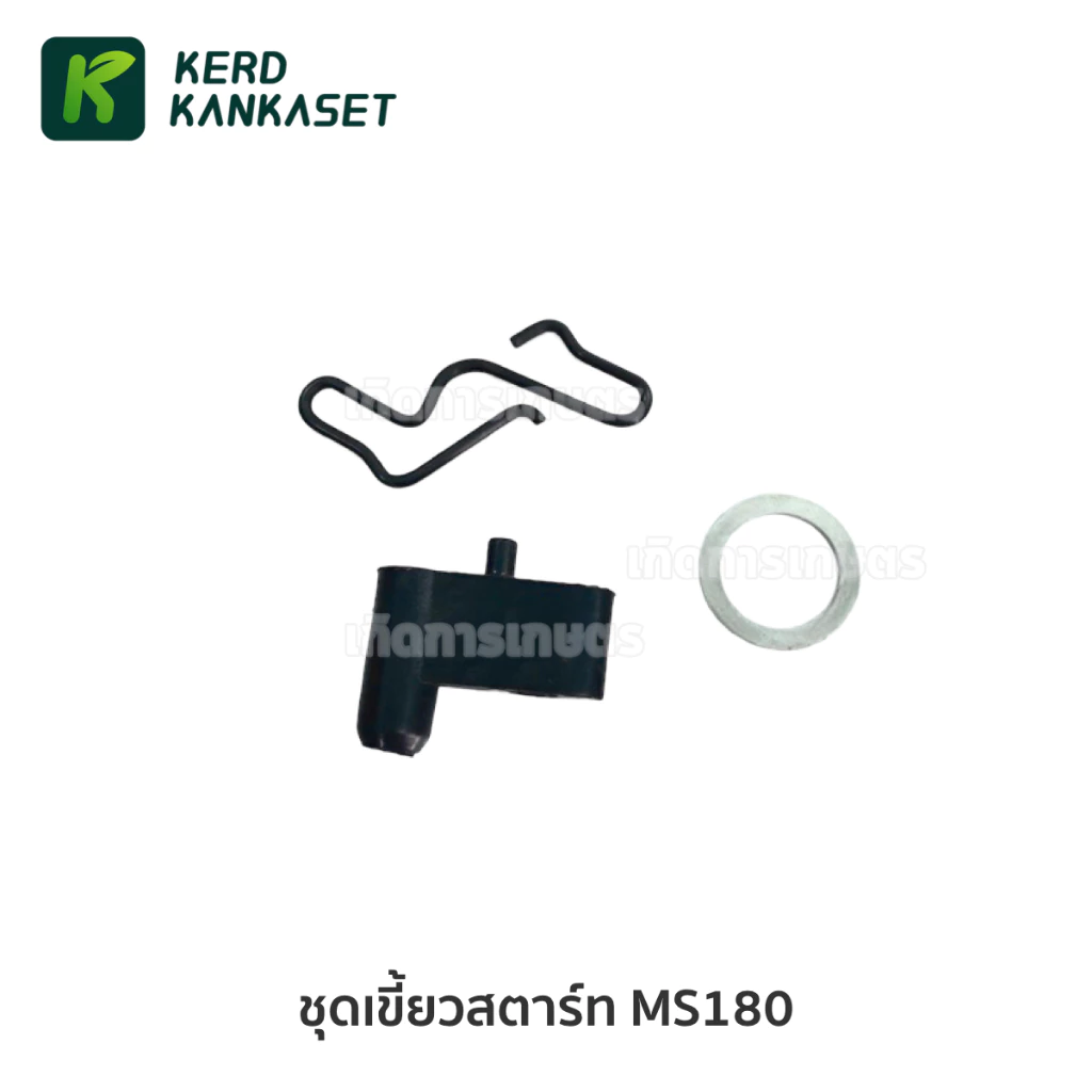 ชุดเขี้ยวสตาร์ท อะไหล่ เลื่อยยนต์ รุ่น MS180