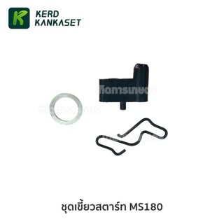 ชุดเขี้ยวสตาร์ท อะไหล่ เลื่อยยนต์ รุ่น MS180