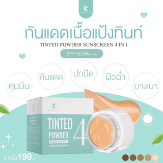 ของแท้✅ | กันแดดหน้าชาริยา 5 กรัม  กันแดดเนื้อแป้งทินท์  กันแดดชาริยา เกลี่ยง่าย เนื้อกลืนไปกับผิว