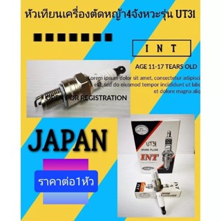 หัวเทียน​ เครื่องตัดหญ้า 4 จังหวะ​ รุ่น UT31, GX31​ (ราคาต่อ1หัว)​แบรนด์​INT(JAPAN)​