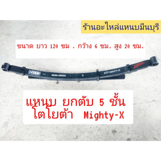 (1 ตับ) แหนบรถกระบะบรรทุก โตโยต้า ไมตี้เอ็กMighty-X  แหนบ 5 ชั้น ยาว 120 ซม. กว้าง 6 ซม. ยกตับใหม่ ตรา NBK มาตรฐาน ติดรถ