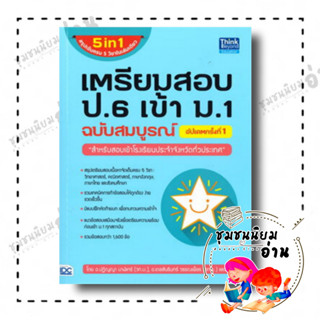 หนังสือ เตรียมสอบ ป.6 เข้า ม.1 ฉบับสมบูรณ์ อัปเดตครั้งที่ 1 (5 in1 สรุปเข้มครบ 5 วิชาในเล่มเดียว)