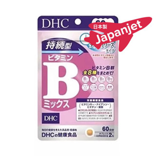 DHC vitamin B mix persistent 60 days 120 เม็ด ของแท้ 🇯🇵 ชนิดละลายช้า