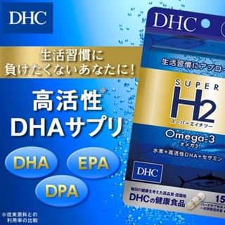 DHC Super H2 Omega3 (15Days) ฟื้นฟูร่างกาย บำรุงสมองและระบบประสาท ฟื้นฟูสภาพผิวและการไหลเวียนโลหิต