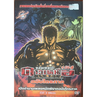 Fist of the North Star Vol. 1,2,3 (DVD)/หมัดเทพเจ้าดาวเหนือ ฉบับไตรภาค (ดีวีดีมือ2)