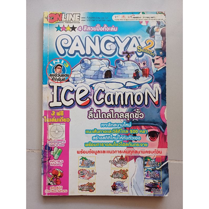คู่มือเกม PANGYA : ICE CANNON [PC] [คู่มือเกม/เฉลยเกม/หนังสือเกม]