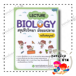 หนังสือ LECTURE BIOLOGY สรุปชีววิทยา มัธยมปลาย ผู้เขียน: วรรณพงษ์ สุทธิเวสน์วรากุล (ครูแบงค์)  สนพ:  ดรีมแอนด์แพชชั่น