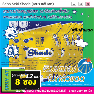 Shade [ProDay 8 ซอง แถมฟรี Pollu 12 ซอง] ผิวสตรองไม่กลัวแดด วิตามินสะท้อนแดด กินกันหมองเพิ่มความไบรท์