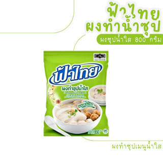 [ ฟ้าไทย ] ผงทำซุปน้ำใส  800 กรัม