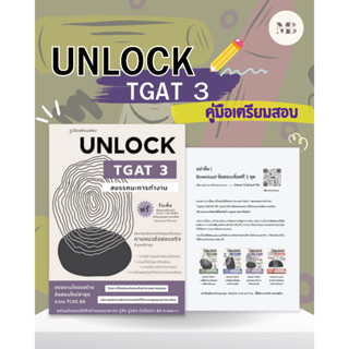 พร้อมส่งหนังสือคู่มือเตรียมสอบUNLOCK TGAT3สมรรถนะการทำ ผู้เขียน: ธันวคม วิศวัส  สำนักพิมพ์: ศูนย์หนังสือจุฬา/chula Minib