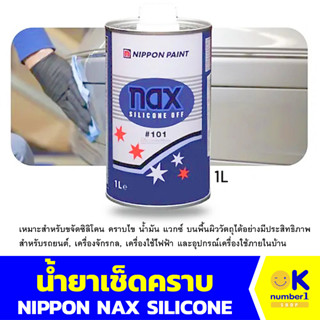 น้ำยาทำความสะอาดซิลิโคน  Nippon Nax Silicone Off #101  น้ำยาทำความสะอาดพื้นผิวก่อนพ่นสี ขนาด 1 ลิตร