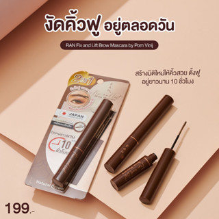 RAN Fix and Lift Brow Mascara by Pom Vinij มาสคาร่าสำหรับคิ้ว