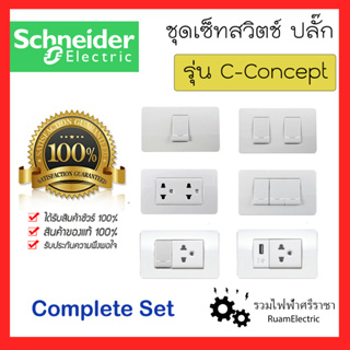 Schneider C Concept ชุดสวิตช์ ชุดเต้ารับ ชุดปลั๊กกราวด์คู่ ปลั๊กUSB สวิตช์ติดผนัง ปลั๊กติดผนัง สีขาว ของแท้ ชไนเดอร์ คอน