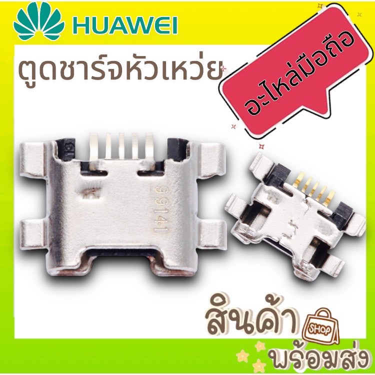 ตูดชาร์จ หัวเหว่ยNova3i Y5Prime Y5Lite Y5 2018 / 2019 Y5P Y6P Y6s Y7P Y7Pro 2019 Y9 2019 ก้นชาร์จ  พ