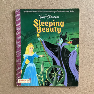 หนังสือนิทานสำหรับเด็กจากภาพยนตร์เรื่องดังของวอล์ท ดิสนีย์ : Walt Disney เรื่อง Sleeping Beauty (เจ้าหญิงนิทรา)