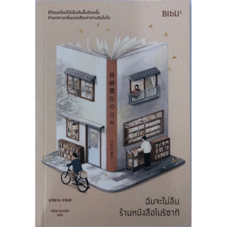 ฉันจะไม่ลืมร้านหนังสือโมริซากิ