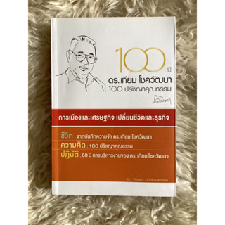 หนังสือ100ปีดร.เทียม โชควัฒนา100ปรัชญาคุณธรรม