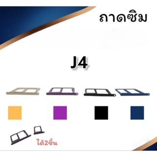 ถาดใส่ซิม J4 (2018) ถาดซิมนอกJ4  ถาดซิมโทรศัพท์มือถือJ4*** สินค้ามีพร้อมส่ง****