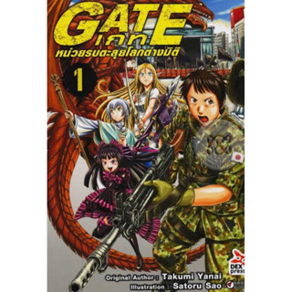 หนังสือการ์ตูน GATE เกท หน่วยรบตะลุยโลกต่างมิติ (แยกเล่ม-ล่าสุด)