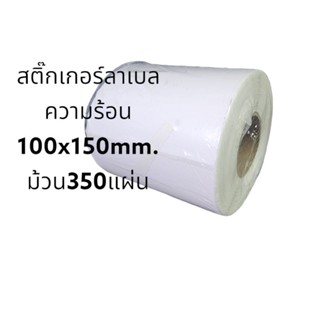 สติ๊กเกอร์ลาเบล ความร้อน ขนาด 100x150mm. 350แผ่นต่อม้วน