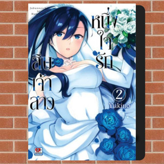 หนึ่งใจรักสิบเจ้าสาว เล่ม 1-2 มือ1 พร้อมส่ง