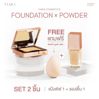 TIARA (เทียร่า) รองพื้น &amp; แป้งพัฟ [แถมฟรี] ฟองน้ำไข่แต่งหน้า มูลค่า 99.-