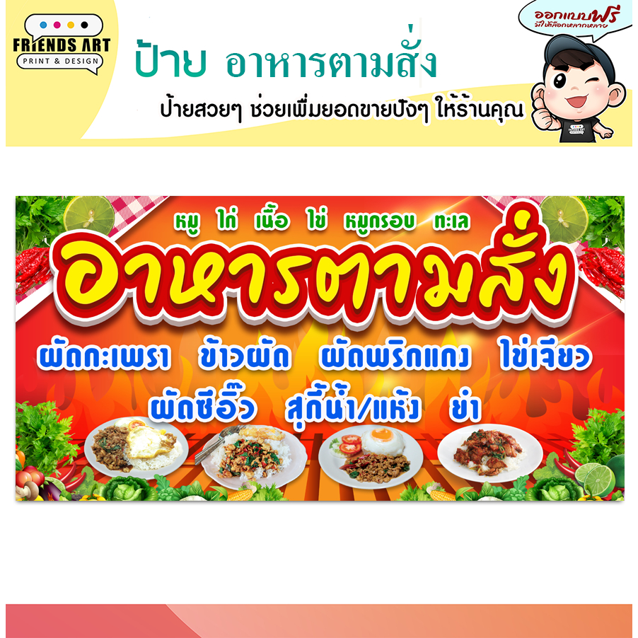 ป้ายไวนิล ร้านอาหารตามสั่ง แนวนอน ป้ายสีสวย หนา 360 แกรม แข็งแรง!!!