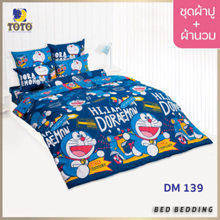 TOTO TOON DM139 ชุดผ้าปูที่นอน พร้อมผ้านวมขนาด 90 x 97 นิ้ว มี 5 ชิ้น (โดราเอม่อน)