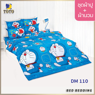 TOTO TOON DM110 ชุดผ้าปูที่นอน พร้อมผ้านวมขนาด 90 x 97 นิ้ว มี 5 ชิ้น (โดราเอม่อน)