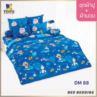 TOTO TOON DM88 ชุดผ้าปูที่นอน พร้อมผ้านวมขนาด 90 x 97 นิ้ว มี 5 ชิ้น (โดราเอม่อน)