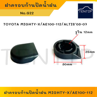 ฝาครอบน็อตก้านปัดน้ำฝน (1ชิ้น) ฝาปิดขาก้านปัด TOYOTA โตโยต้า ไมตี้เอ็กซ์ MIGHTY-X,สามห่วง AE100-112,ALTIS ตัวเก่า No.G22