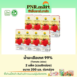 PNR.mart(8กล่อง) ดอยคำ น้ำมะเขือเทศ 99% Doikham Tomato Juice fruit juice drink halal / น้ำผลไม้ เจ วีแกน เพื่อสุขภาพ