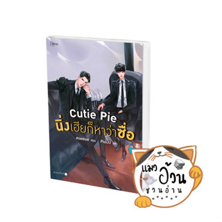 หนังสือCutie Pie นิ่งเฮียก็หาว่าซื่อ (พิมพ์ครั้งที่ 2) ผู้เขียน: แบมแบม (BamBam)  สำนักพิมพ์: Rose #แมวอ้วนชวนอ่าน