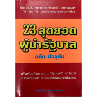 23 สุดยอดผู้นำรัฐบาล อดีต-ปัจจุบัน