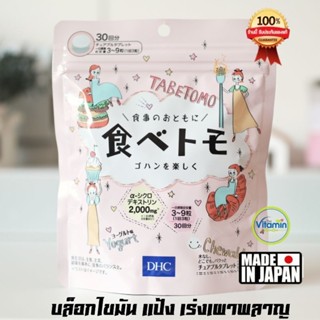 DHC Tabetomo Chewable Diet Tablet บล๊อกแป้งน้ำตาล ใหม่ล่าสุด จาก DHC