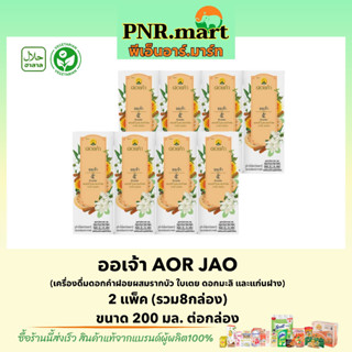 PNR.mart(8กล่อง) ดอยคำ ออเจ้า Doikham AOR JAO Juice drink halal / น้ำผลไม้ เจ วีแกน เพื่อสุขภาพ ของฝาก ของเยี่ยม ฮาลาล