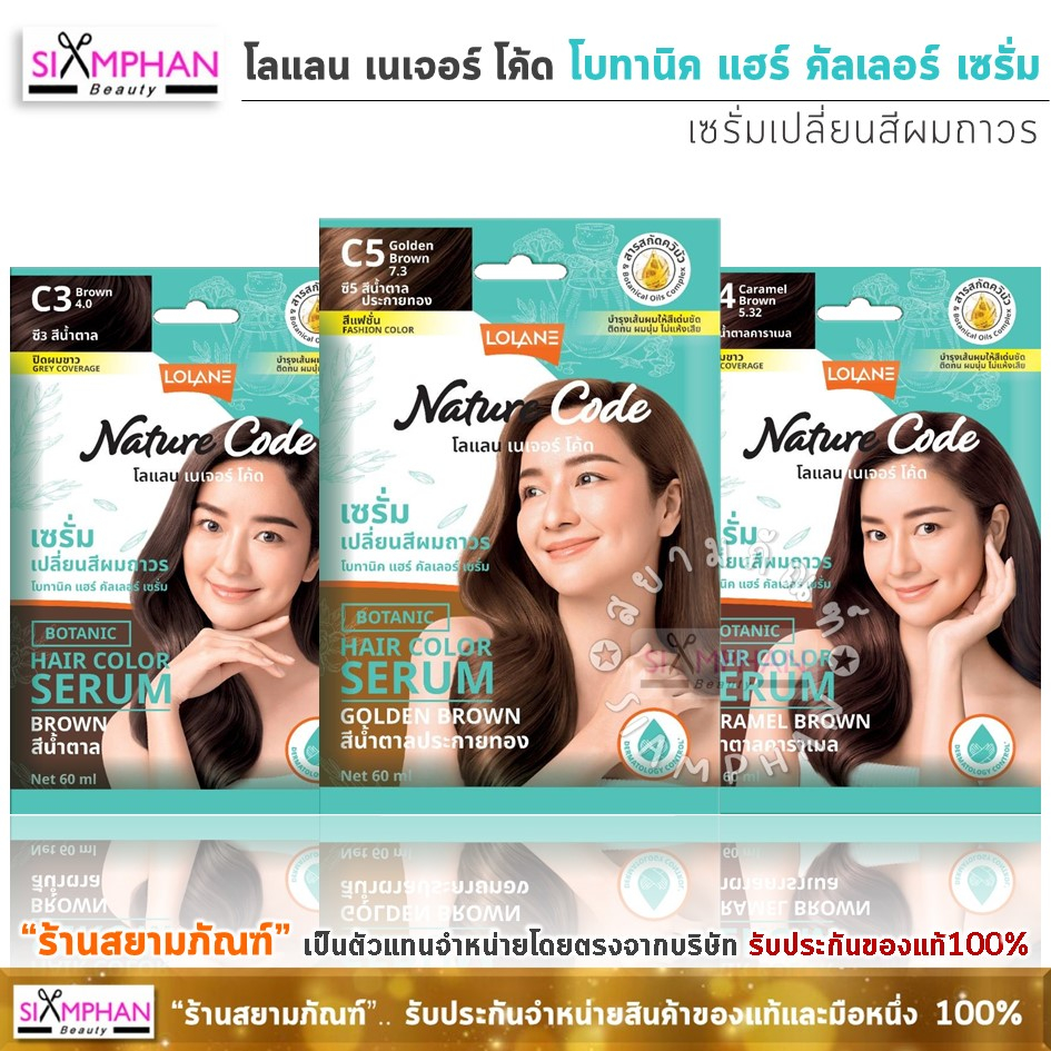 โลแลน เนเจอร์โค้ด โบทานิค แฮร์ คัลเลอร์ เซรั่ม เปลี่ยนสีผม60 มล.(ซองเขียว) | Lolane Nature Code Botanic Hair Color Serum