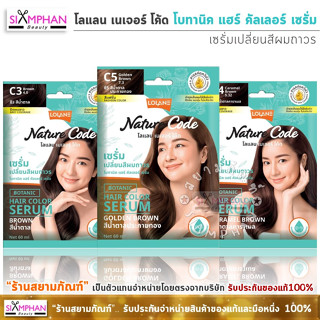 โลแลน เนเจอร์โค้ด โบทานิค แฮร์ คัลเลอร์ เซรั่ม เปลี่ยนสีผม60 มล.(ซองเขียว) | Lolane Nature Code Botanic Hair Color Serum