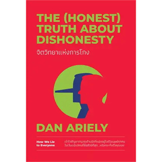 หนังสือ จิตวิทยาแห่งการโกง The (Honest) Truth About Dishonesty (สินค้าพร้อมส่ง)