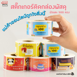 สติ๊กเกอร์ติดกล่องพัสดุ ลายการ์ตูน (500ดวง) ขนาด 6.5 X 4.5 CM