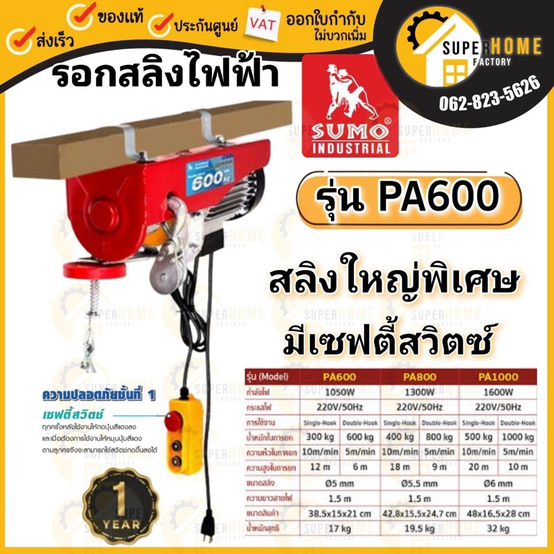 แท้ ส่งด่วน SUMO รอกสลิงไฟฟ้า 600 กิโลกรัม รุ่น PA600 รอกไฟฟ้า รอกสลิง เครื่องรอกไฟฟ้า รอกสลิงสำหรับงานยกย้ายสินค้า