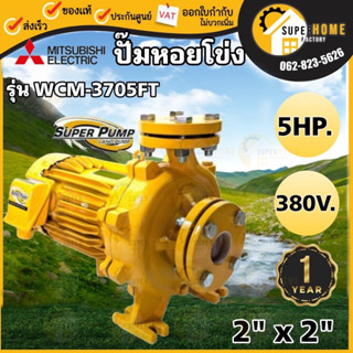 MITSUBISHI ปั๊มหอยโข่ง มีหน้าแปลน รุ่น WCM-3705FT ขนาด 5 HP ไฟฟ้า  ปั๊มน้ำ ปั๊มน้ำไฟฟ้า 5 แรง ปั้มน้ำไฟฟ้า wcm-3705ft