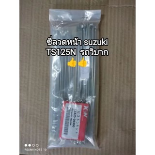 ซี่ลวดหน้า, ก้านล้อหน้า suzuki TS125N รถวิบาก เกรดญี่ปุ่น 55320-293000 สินค้าจัดส่งเร็ว♥️