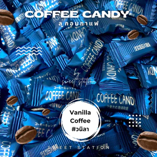 ลูกอมกาแฟ สำหรับเคี้ยว แพ็ก50-100ชิ้น (0.1กรัม/เม็ด) Coffee Candy ลูกอม กาแฟ เคี้ยวเพลิน ลาเต้ กาแฟวนิลา มอคค่า อร่อย