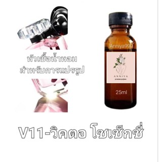 หัวน้ำหอมกลิ่น วิคตอ โซเซ็กซี่ V11 ไม่ผสมแอลกอฮอล์