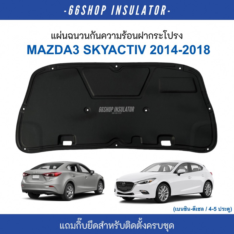 Body, Frame & Bumpers 1200 บาท [ โค้ด66SSEP65ลด65฿] แผ่นกันความร้อนฝากระโปรง Mazda3 skyactiv | มาสด้า3 ปี2014-2018 [แถมกิ๊บยึดสำหรับติดตั้งครบชุด] Automobiles