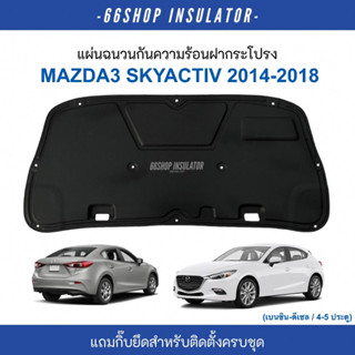 [🔥โค้ด66SSEP65ลด65฿] แผ่นกันความร้อนฝากระโปรง Mazda3 skyactiv | มาสด้า3 ปี2014-2018 [แถมกิ๊บยึดสำหรับติดตั้งครบชุด]