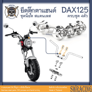 DAX125 น็อตเลส    ยึดตุ๊กตาแฮนด์    ครบชุด 4 ตัว น็อตสแตนเลส  ราคาขายต่อ 1 ชุด งานเฮงสกรู