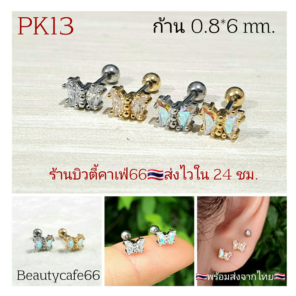 PK13  จิวปีกหู รูปผีเสื้อจิ๋ว ขนาด 4*6 มม. ก้าน 0.8 มม ใส่ง่าย สแตนเลสแท้ Stainless 316L